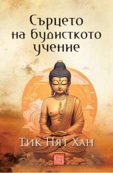 Сърцето на будисткото учение - меки корици