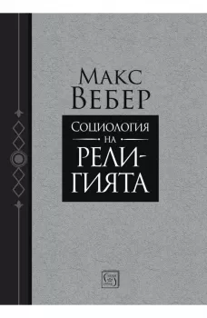 Социология на религията, Макс Вебер, Изток - Запад, 9786190114796