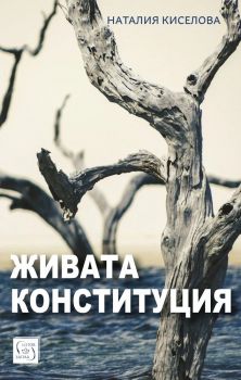 Живата конституция