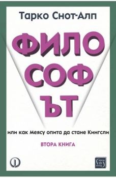 Философът - втора книга, Тарко Снот-Алп, Изток - Запад, 9786190114987