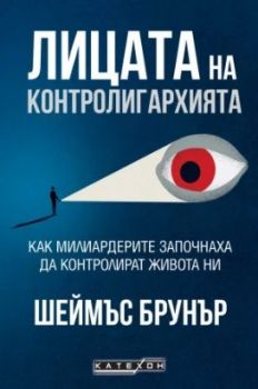 Лицата на контролигархията, Шеймъс Брунър, Изток - Запад, 9786190115038