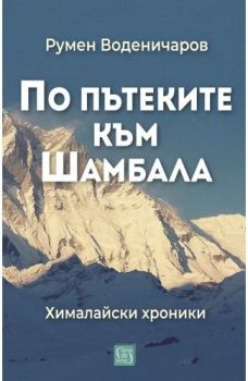 По пътеките към Шамбала, Румен Воденичаров, Изток - Запад, 9786190115182