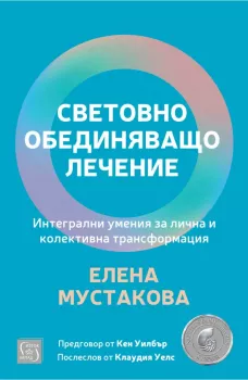 Световно обединяващо лечение, Елена Мустакова, Изток - Запад, 9786190115205