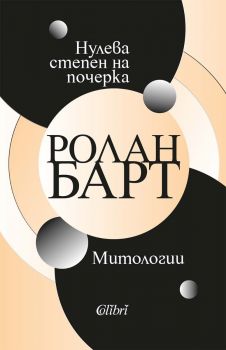 Нулева степен на почерка - Митологии, Ролан Барт, Колибри , 9786190214977