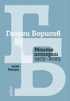 Моите истории 1973 – 2023 - Том 2