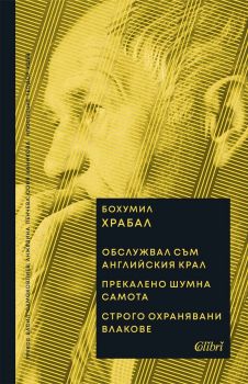 Обслужвал съм английския крал. Прекалено шумна самота. Строго охранявани влакове