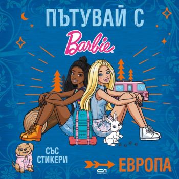 Пътувай с Barbie - Европа