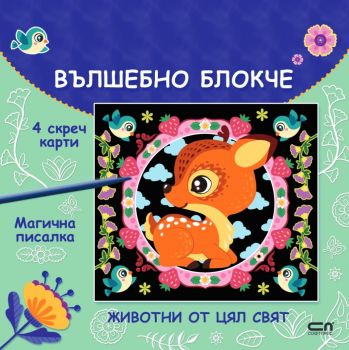 Вълшебно блокче - Животни от цял свят