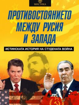 Противостоянието между Русия и Запада - Истинската история на Студената война