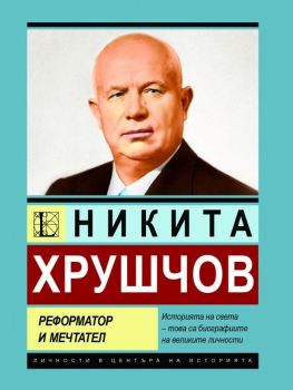 Никита Хрушчов - Реформатор и мечтател