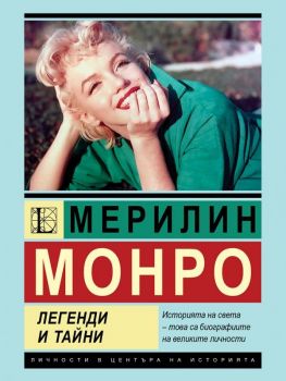 Мерилин Монро - Легенди и тайни