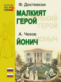 Малкият герой - Йонич - двуезично издание 