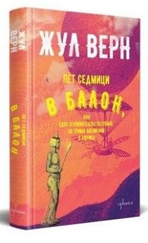 Пет седмици в балон