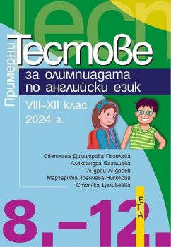 Примерни тестове за олимпиадата по английски език за 8. - 12. клас. Учебна програма 2024/2025 (Летера)