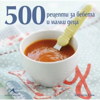 500 рецепти за бебета и малки деца