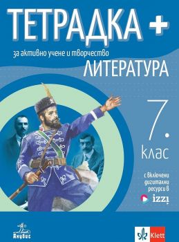 Тетрадка Плюс за активно учене по литература за 7. клас. Учебна програма 2024/2025 - Светла Черпокова (Анубис)