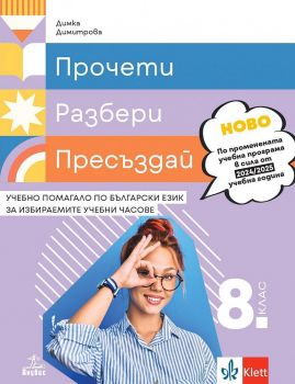 Прочети, разбери, пресъздай. Учебно помагало по български език за избираемите учебни часове за 8. клас.  - Димка Димитрова (Анубис)