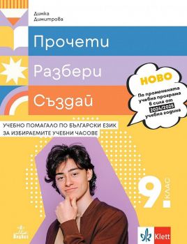 Прочети, разбери, пресъздай. Учебно помагало по български език за избираемите учебни часове за 9. клас. Учебна програма 2024/2025 - Димка Димитрова (Анубис)