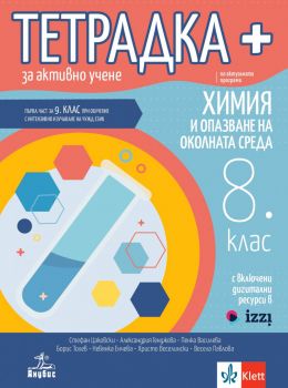 Тетрадка плюс за активно учене по химия и опазване на околната среда за 8. клас (Анубис)