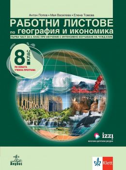 Работни листове по география и икономика за 8. клас: Първа част за 9. клас при обучение с интензивно изучаване на чужд език. Учебна програма 2024/2025 (Анубис)