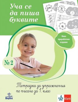 Уча се да пиша буквите 2. Тетрадка за упражнения по писане за 1. клас. Уча се да пиша буквите 2. Тетрадка за упражнения по писане за 1. клас. Учебна програма 2024/2025 (Анубис) 