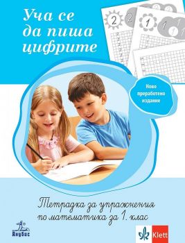 Уча се да пиша цифрите. Тетрадка за упражнения по математика за 1. клас. Учебна програма 2024/2025 (Анубис)