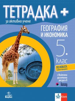 Тетрадка ПЛЮС за активно учене по география и икономика за 5. клас - Нели Христова