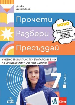 Прочети, разбери, пресъздай. Учебно помагало по български език за избираемите учебни часове за 7. клас. - Димка Димитрова (Анубис)