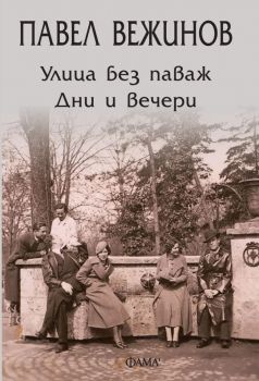 Улица без паваж - Дни и вечери. Разкази