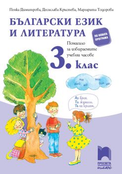 Български език и литература. Помагало за избираемите учебни часове в 3. клас