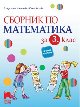 Сборник по математика за 3. клас (Просвета плюс)