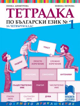 Тетрадка № 1 по български език за 4. клас (Просвета плюс)