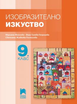 Изобразително изкуство за 9. клас (Просвета Плюс)