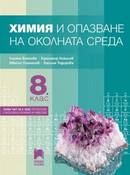 Химия и опазване на околната среда за 8. клас - По учебната програма за 2024/2025 г.