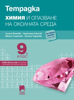 Тетрадка по химия и опазване на околната среда за 9. клас (и втора част за 9. клас при обучение с интензивно изучаване на чужд език) ( Просвета Плюс)