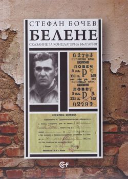 Белене - Сказание за концлагерна България