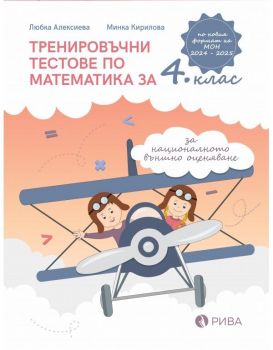 Тренировъчни тестове по математика за 4. клас за НВО. Учебна програма