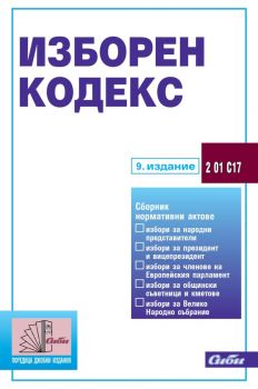 Изборен кодекс - 9. актуализирано издание