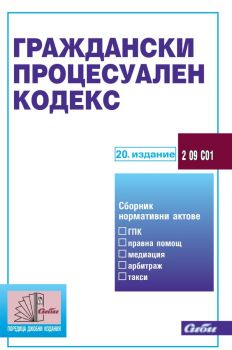 Граждански процесуален кодекс - 20. издание