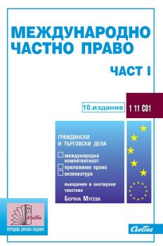 Международно частно право - част I (10. издание 2024 г.)