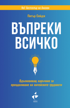 Въпреки всичко - Вдъхновяващ наръчник за преодоляване на житейските трудности