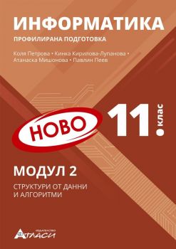 Информатика за 11. клас - профилирана подготовка: Модул 2 - Структура от данни и алгоритми. Учебна програма 2024/2025