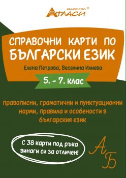 Справочни карти по български език за 5. - 7. клас: Правописни, граматични и пунктуационни норми, правила и особености в българския език. Учебна програма 2024/2025 (Атласи)