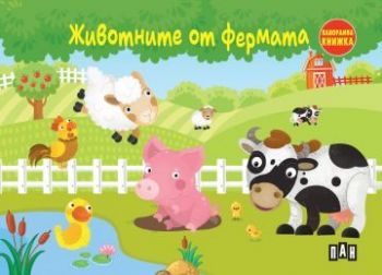 Животните от фермата - Панорамна книжка