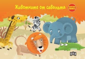 Животните от саваната - Панорамна книжка