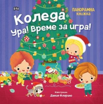 Панорамна книжка - Коледа ура! Време за игра!