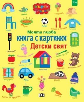 Моята първа книга с картинки - Детски свят