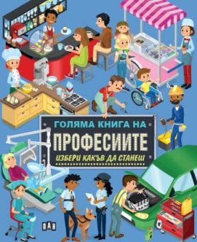 Голяма книга на професиите - Избери какъв да станеш