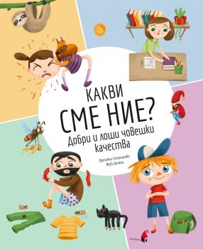 Какви сме ние - Добри и лоши човешки качества