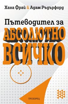 Пътеводител за абсолютно всичко, Хана Фрай, Адам Ръдърфорд, Прозорец, 9786192433307